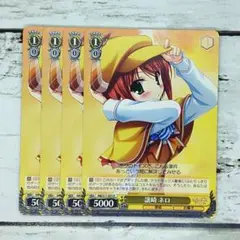 ヴァイスシュヴァルツ 譲崎 ネロ 4枚