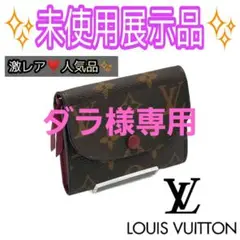 激レア❣️ルイヴィトン モノグラム ポルトモネ ロザリ 折り財布 コンパクト財布