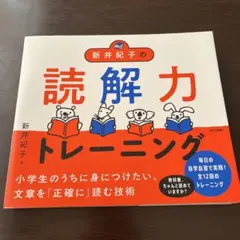 「新井紀子の読解力トレーニング」 新井 紀子
