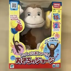 いっしょにおしゃべり! おさるのジョージ 音が出るぬいぐるみ イワヤ