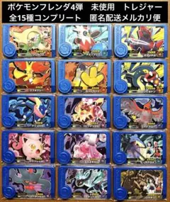 ポケモンフレンダ4弾　未使用　トレジャー全15種コンプリート　④