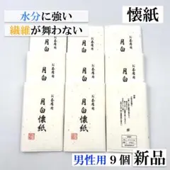 【懐紙 男性用9個】水分に強い 繊維が舞わない 新品 茶道 裏千家 月白