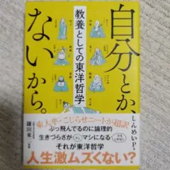 自分とか、ないから。