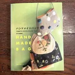 ハンドメイドバッグ : 下田直子のneedlework time