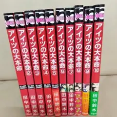 アイツの大本命 全10巻セット