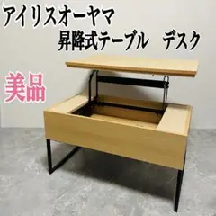 アイリスオーヤマ　昇降テーブル　デスク　2way