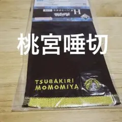 【桃源暗鬼】一番くじ Ｈ賞 桃宮唾切 ハーフタオル
