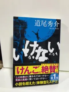 いけない 道尾秀介