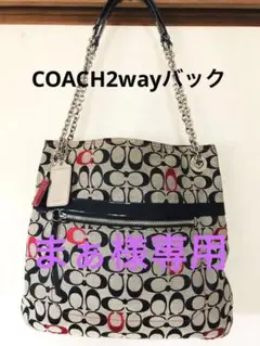 コーチ2wayバック
