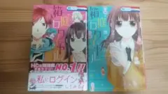 箱庭ロワイヤル 全2巻セット