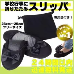 携帯スリッパ 折りたたみ ルームシューズ 室内履き 授業参観 上履き 学校