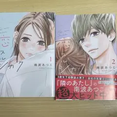 恋スルシカク　少女漫画　マンガ　1.2巻セット