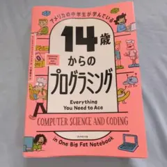 アメリカの中学生が学んでいる 14歳からのプログラミング