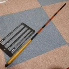 延べ竿