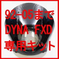 ハーレー ダイナ DYNA 92-05 クォーターフェアリング セット 黒