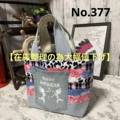 No.377 【フォロワー様限定】　デニムリメイクバッグ　ココペリ