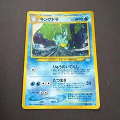 キングドラ 【ポケモンカード】旧裏