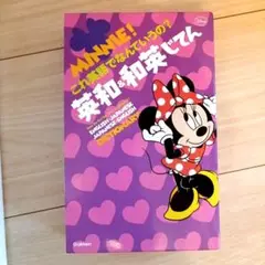 美品☆ ミニー　英和辞典　和英辞典 ディズニー　ジュニア向け