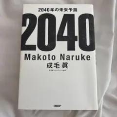 2040年の未来予測 成毛眞著