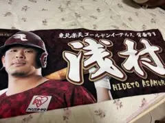 楽天イーグルス　浅村栄斗　20thタオル
