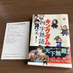 キングダム四字熟語　辞典
