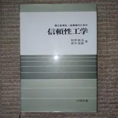 理工系学生・技術者のための信頼性工学