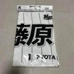 千葉ロッテマリーンズ　タオル　藤原恭大