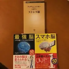 アンデシュ・ハンセン 3冊セット 「最強脳」「スマホ脳」「ストレス脳」