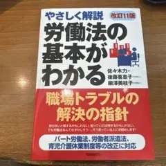 労働法の基本がわかる やさしく解説 〔2016〕改訂11版