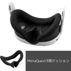 MetaQuest3用 クッション メタクエスト3