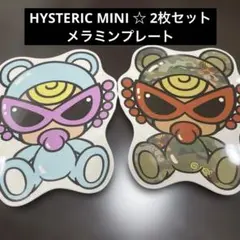 ヒスミニ メラミン プレート 2枚セット ヒステリックミニ 食器