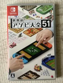 世界のアソビ大全51 Switch