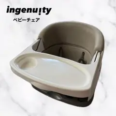 インジェニュイティ ingenuity ベビーチェア ベージュ デーブル付き
