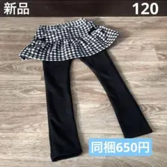 【K542】♡新品（タグなし）♡スカッツ　チェック　黒120