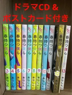 春待つ僕ら 3~13巻 セット