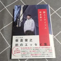 屋上とライフル