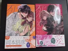 ヒモクズ花くんは死にたがり 1.2巻