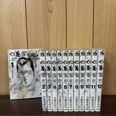 仁義 零 1〜12巻　まとめ売り　漫画　本