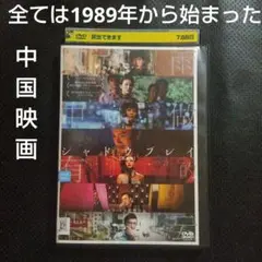 中国映画シャドウプレイ完全版 レンタル落ちDVD　1989年天安門事件　香港台湾