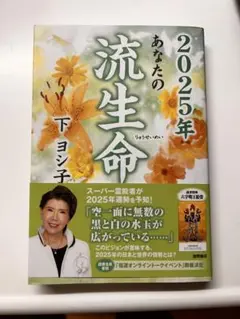 2025年 あなたの流生命