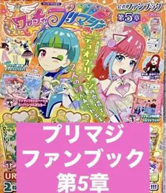 ワッチャプリマジ!ファンブック　第5章　ちゃお2022年7月号　プリマジ