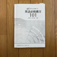 英語必修構文101