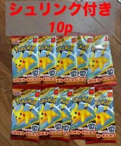 ポケモンカードゲーム ピカチュウ 10パック　ハッピーセット　マクドナルド