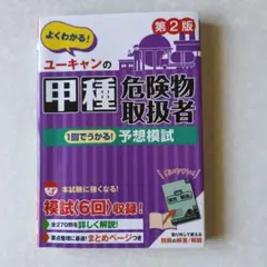ユーキャンの甲種危険物取扱者 1回でうかる!予想模試 第2版