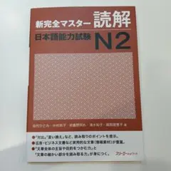 新完全マスター読解日本語能力試験N2