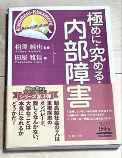 極めに究める 内部障害