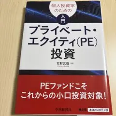 個人投資家のための　入門　プライベート•エクイティ （PE）　投資