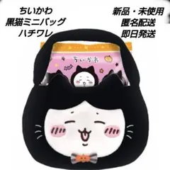 ちいかわ　ハチワレ　黒猫　ミニバッグ