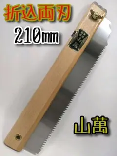 山萬 《折込鋸》 両刃 【210mm】 C