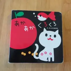 あかあかくろくろ え:かしわらあきら
